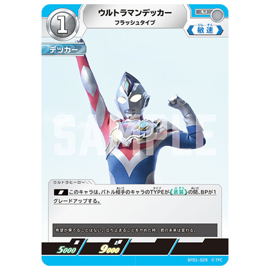 ウルトラマンデッカー フラッシュタイプ [BP01 029 U] シングルカード ウルトラマンカードゲーム 地球の守護者たち