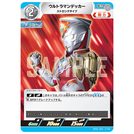 ウルトラマンデッカー ストロングタイプ [BP01 032 U] シングルカード ウルトラマンカードゲーム 地球の守護者たち