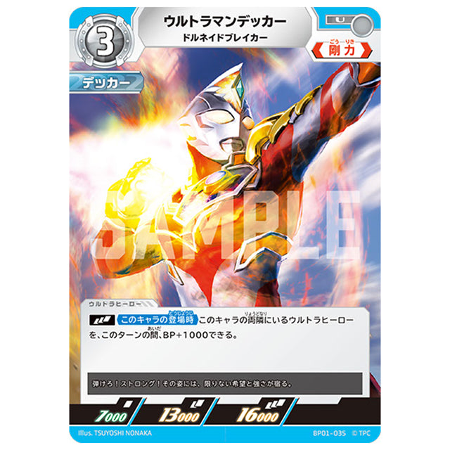 ウルトラマンデッカー ドルネイドブレイカー [BP01 035 U] シングルカード ウルトラマンカードゲーム 地球の守護者たち