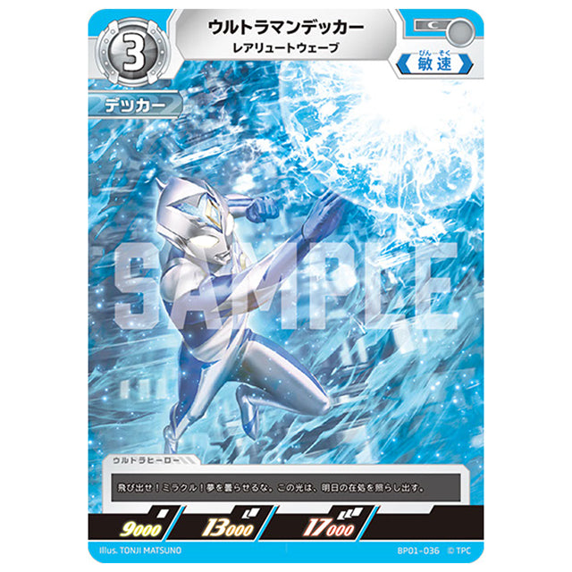 ウルトラマンデッカー レアリュートウェーブ [BP01 036 C] シングルカード ウルトラマンカードゲーム 地球の守護者たち