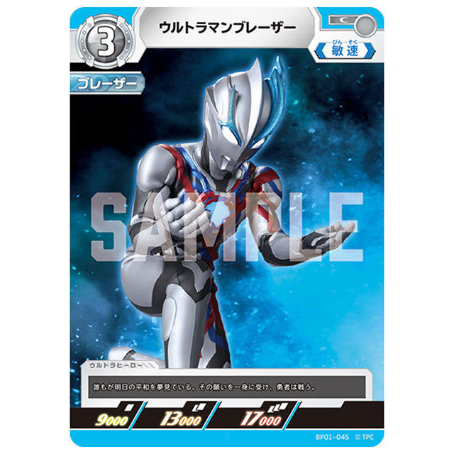 ウルトラマンブレーザー [BP01 045 C] シングルカード ウルトラマンカードゲーム 地球の守護者たち