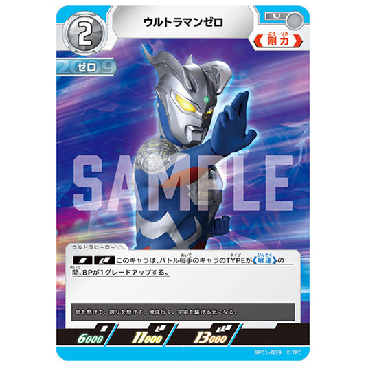ウルトラマンゼロ [BP01 059 U] シングルカード ウルトラマンカードゲーム 地球の守護者たち