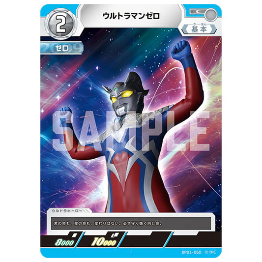 ウルトラマンゼロ [BP01 060 C] シングルカード ウルトラマンカードゲーム 地球の守護者たち