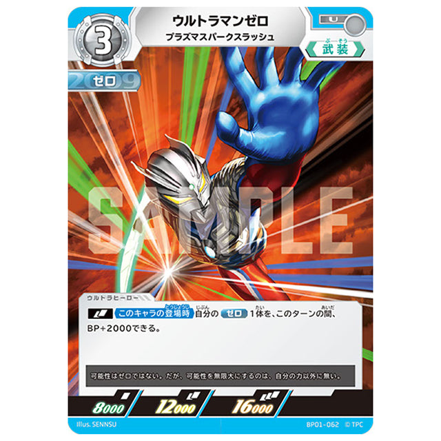 ウルトラマンゼロ プラズマスパークスラッシュ [BP01 062 U] シングルカード ウルトラマンカードゲーム 地球の守護者たち