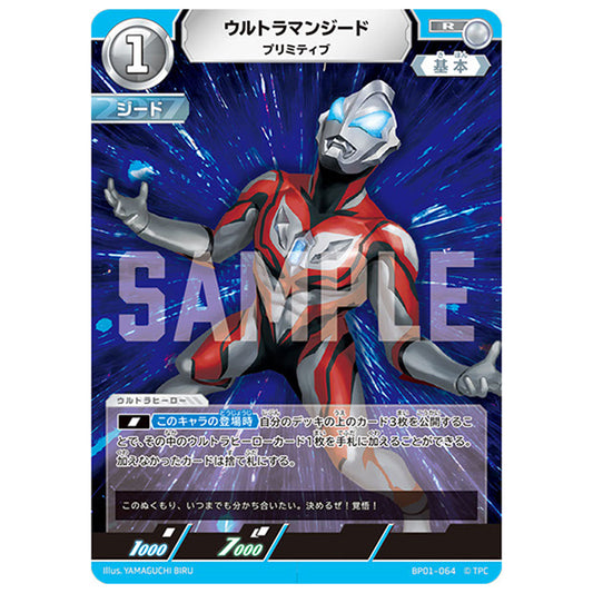 ウルトラマンジード プリミティブ [BP01 064 R] シングルカード ウルトラマンカードゲーム 地球の守護者たち