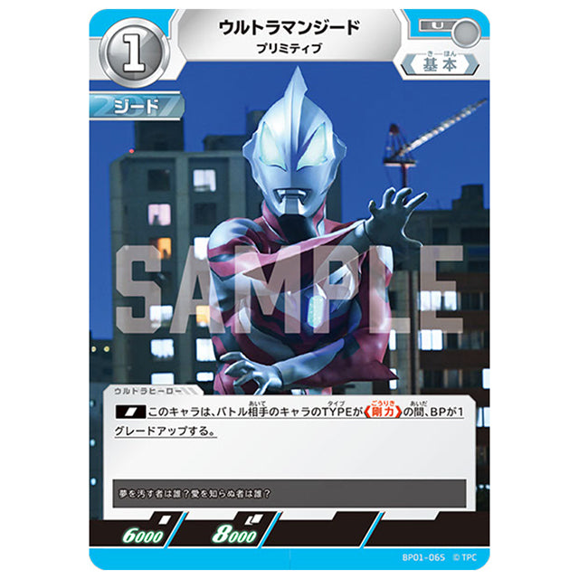 ウルトラマンジード プリミティブ [BP01 065 U] シングルカード ウルトラマンカードゲーム 地球の守護者たち