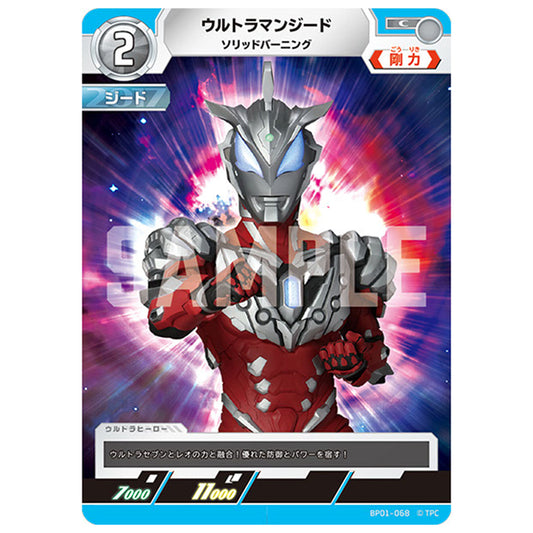 ウルトラマンジード ソリッドバーニング [BP01 068 C] シングルカード ウルトラマンカードゲーム 地球の守護者たち