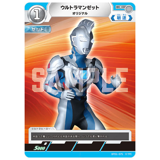 ウルトラマンゼット オリジナル [BP01 075 C] シングルカード ウルトラマンカードゲーム 地球の守護者たち