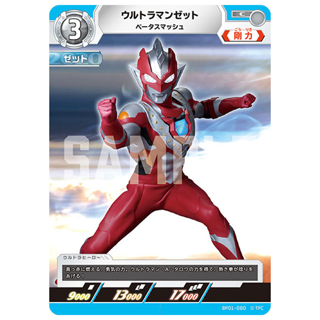 ウルトラマンゼット ベータスマッシュ [BP01 080 C] シングルカード ウルトラマンカードゲーム 地球の守護者たち