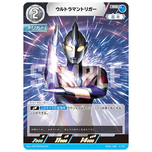 ウルトラマントリガー [BP01 085 RR] シングルカード ウルトラマンカードゲーム 地球の守護者たち