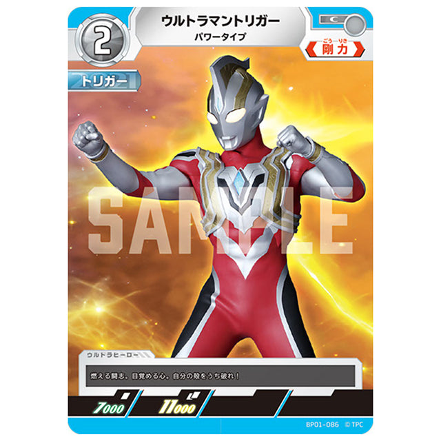 ウルトラマントリガー パワータイプ [BP01 086 C] シングルカード ウルトラマンカードゲーム 地球の守護者たち