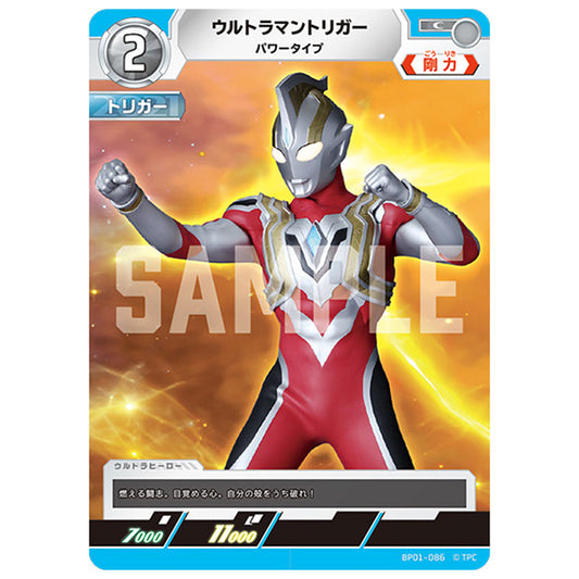 ウルトラマントリガー パワータイプ [BP01 086 C] シングルカード ウルトラマンカードゲーム 地球の守護者たち
