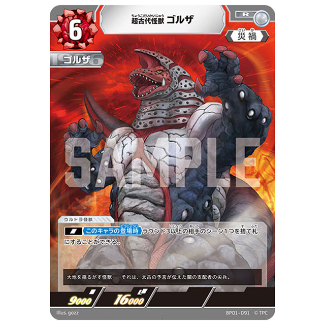 超古代怪獣 ゴルザ [BP01 091 R] シングルカード ウルトラマンカードゲーム 地球の守護者たち