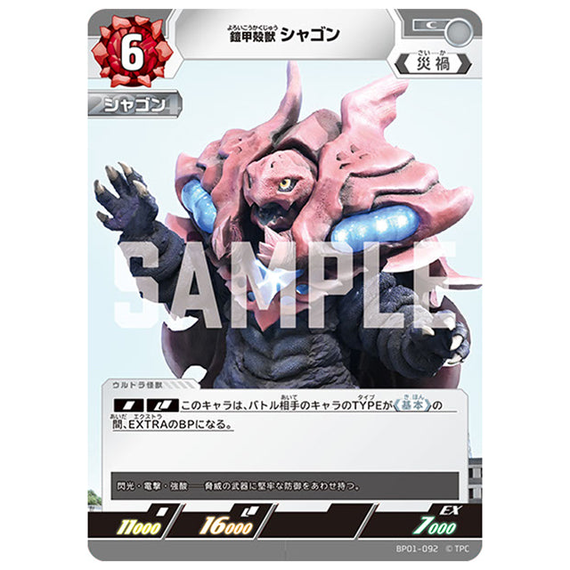 鎧甲殻獣 シャゴン [BP01 092 C] シングルカード ウルトラマンカードゲーム 地球の守護者たち
