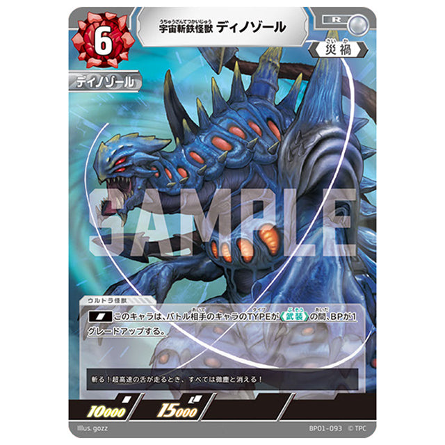 宇宙斬鉄怪獣 ディノゾール [BP01 093 R] シングルカード ウルトラマンカードゲーム 地球の守護者たち