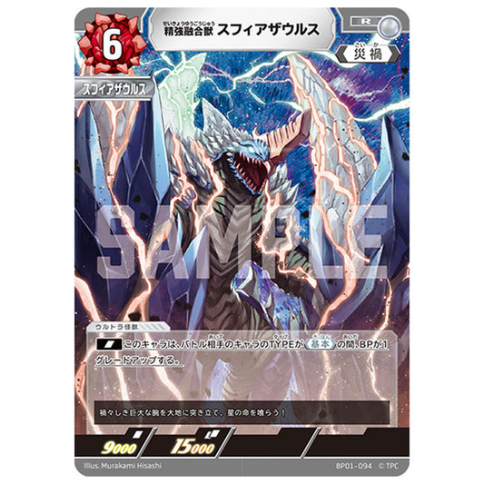 精強融合獣 スフィアザウルス [BP01 094 R] シングルカード ウルトラマンカードゲーム 地球の守護者たち
