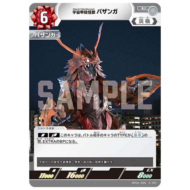宇宙甲殻怪獣 バザンガ [BP01 095 U] シングルカード ウルトラマンカードゲーム 地球の守護者たち