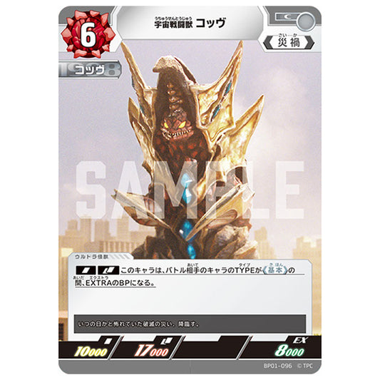 宇宙戦闘獣 コッヴ [BP01 096 C] シングルカード ウルトラマンカードゲーム 地球の守護者たち