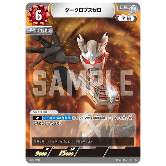ダークロプスゼロ [BP01 097 R] シングルカード ウルトラマンカードゲーム 地球の守護者たち