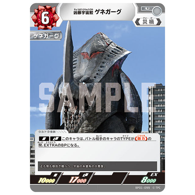 凶暴宇宙鮫 ゲネガーグ [BP01 099 U] シングルカード ウルトラマンカードゲーム 地球の守護者たち