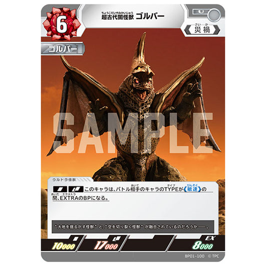 超古代闇怪獣 ゴルバー [BP01 100 U] シングルカード ウルトラマンカードゲーム 地球の守護者たち