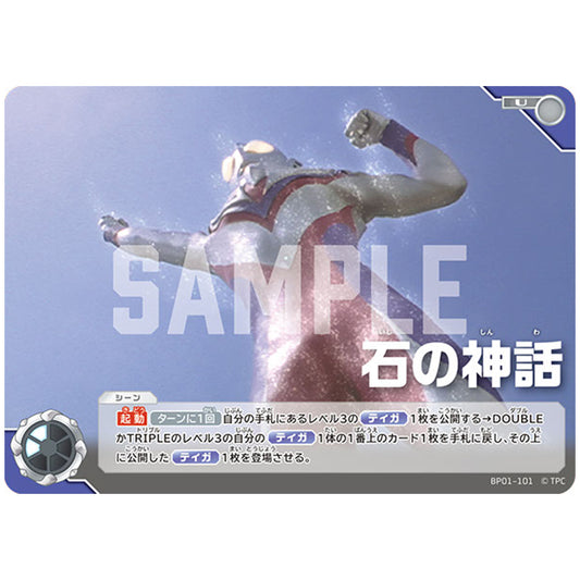 石の神話 [BP01 101 U] シングルカード ウルトラマンカードゲーム 地球の守護者たち