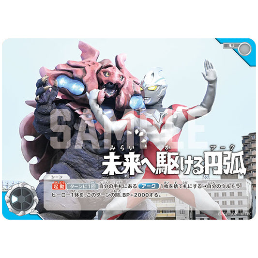未来へ駆ける円弧(アーク) [BP01 102 U] シングルカード ウルトラマンカードゲーム 地球の守護者たち