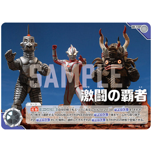 激闘の覇者 [BP01 103 U] シングルカード ウルトラマンカードゲーム 地球の守護者たち