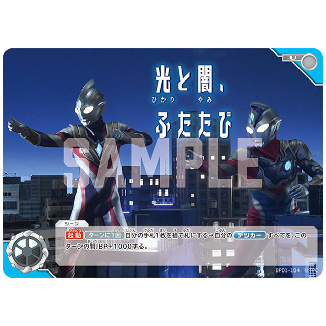 光と闇、ふたたび [BP01 104 U] シングルカード ウルトラマンカードゲーム 地球の守護者たち