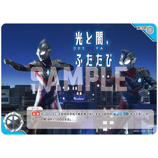 光と闇、ふたたび [BP01 104 U] シングルカード ウルトラマンカードゲーム 地球の守護者たち