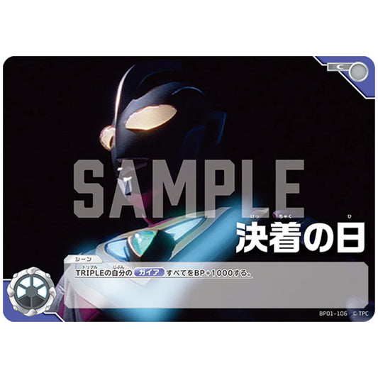 決着の日 [BP01 106 C] シングルカード ウルトラマンカードゲーム 地球の守護者たち