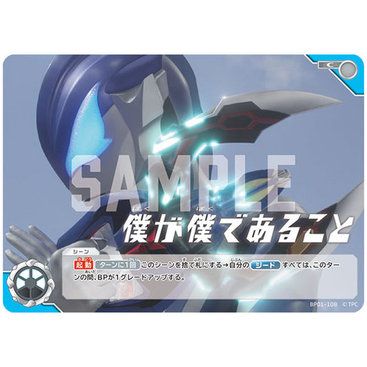 僕が僕であること [BP01 108 C] シングルカード ウルトラマンカードゲーム 地球の守護者たち