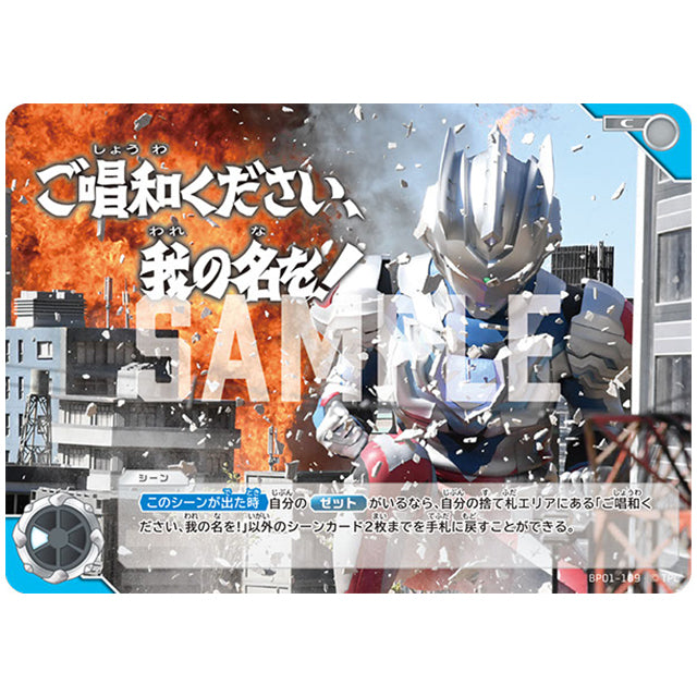 ご唱和ください、我の名を! [BP01 109 C] シングルカード ウルトラマンカードゲーム 地球の守護者たち