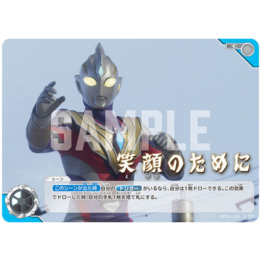 笑顔のために [BP01 110 C] シングルカード ウルトラマンカードゲーム 地球の守護者たち