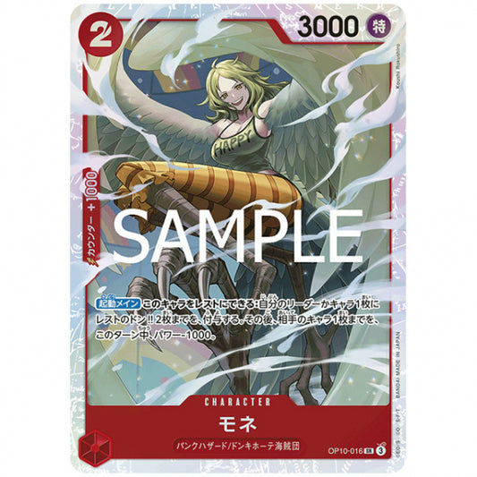 赤) モネ [OP10 016 SR] ワンピース カードゲーム シングルカード ブースターパック 王族の血統 バンダイ