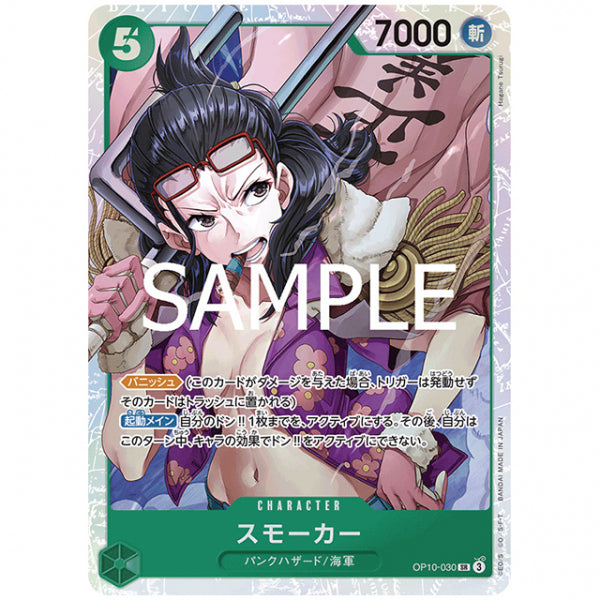 緑) スモーカー [OP10 030 SR] ワンピース カードゲーム シングルカード ブースターパック 王族の血統 バンダイ