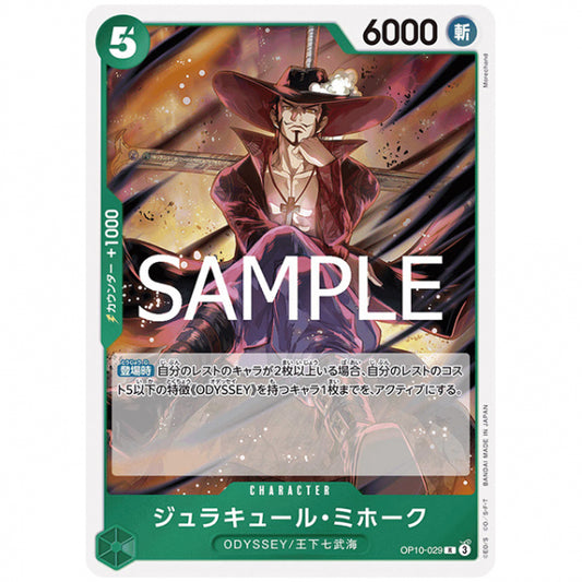 緑) ジュラキュール・ミホーク [OP10 029 R] ワンピース カードゲーム シングルカード ブースターパック 王族の血統 バンダイ