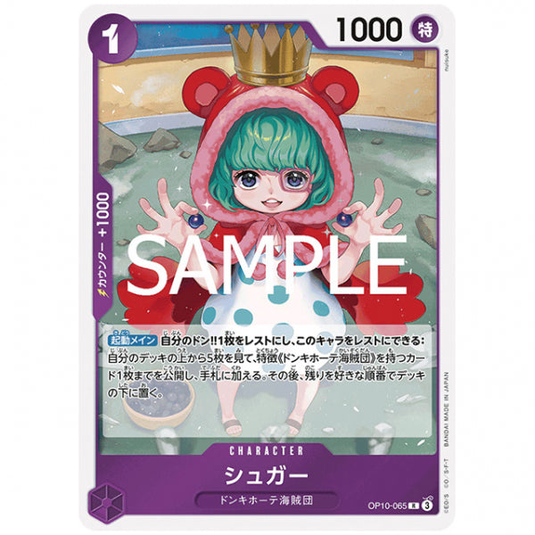 紫) シュガー [OP10 065 R] ワンピース カードゲーム シングルカード ブースターパック 王族の血統 バンダイ