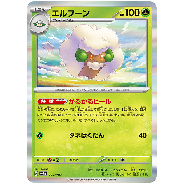 エルフーン [SV8A 005/187 R] ポケモンカード シングルカード ハイクラスパック テラスタルフェスex ポケモン