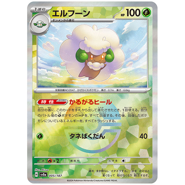 ミラー仕様)エルフーン [SV8A 005/187 R] ポケモンカード シングルカード ハイクラスパック テラスタルフェスex ポケモン