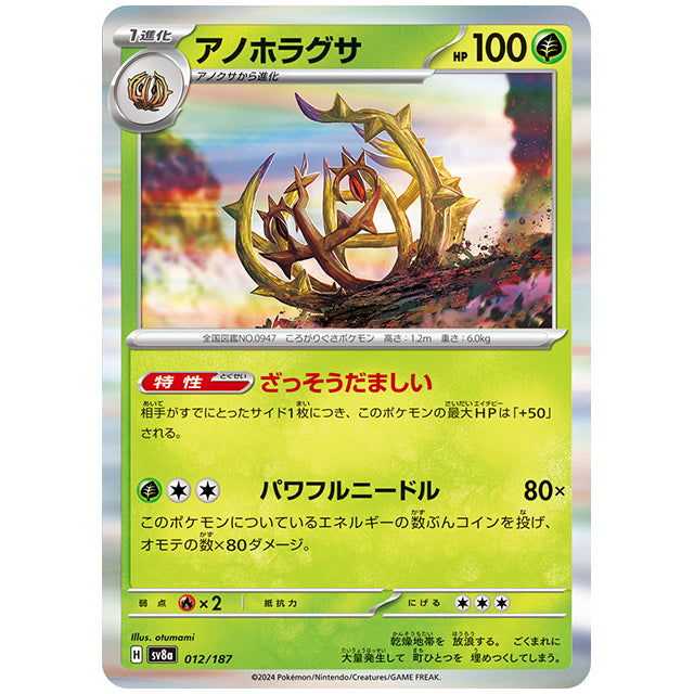 アノホラグサ [SV8A 012/187 R] ポケモンカード シングルカード ハイクラスパック テラスタルフェスex ポケモン