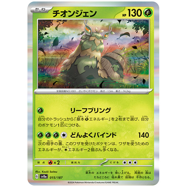 チオンジェン [SV8A 015/187 R] ポケモンカード シングルカード ハイクラスパック テラスタルフェスex ポケモン