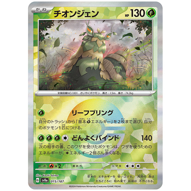 ミラー仕様)チオンジェン [SV8A 015/187 R] ポケモンカード シングルカード ハイクラスパック テラスタルフェスex ポケモン