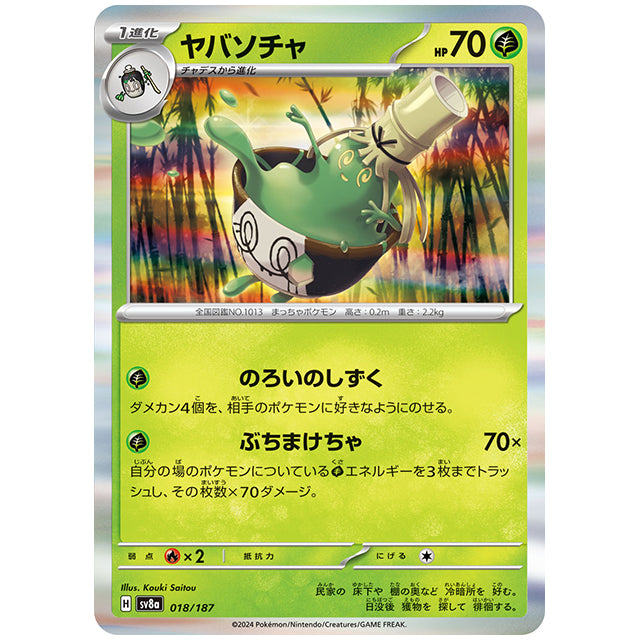 ヤバソチャ [SV8A 018/187 R] ポケモンカード シングルカード ハイクラスパック テラスタルフェスex ポケモン