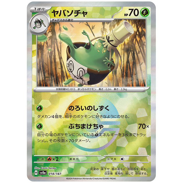 ミラー仕様)ヤバソチャ [SV8A 018/187 R] ポケモンカード シングルカード ハイクラスパック テラスタルフェスex ポケモン