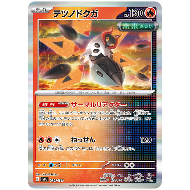 テツノドクガ [SV8A 024/187 R] ポケモンカード シングルカード ハイクラスパック テラスタルフェスex ポケモン
