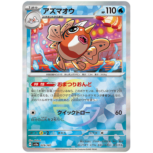 マスターボールミラー)アズマオウ [SV8A 029/187 C] ポケモンカード シングルカード ハイクラスパック テラスタルフェスex ポケモン