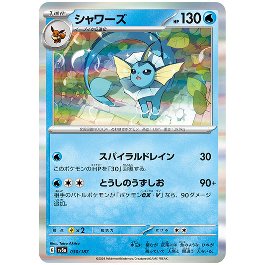 シャワーズ [SV8A 030/187 R] ポケモンカード シングルカード ハイクラスパック テラスタルフェスex ポケモン
