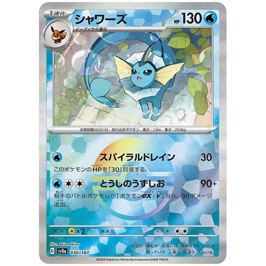 マスターボールミラー)シャワーズ [SV8A 030/187 R] ポケモンカード シングルカード ハイクラスパック テラスタルフェスex ポケモン
