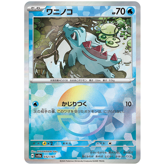 マスターボールミラー)ワニノコ [SV8A 032/187 C] ポケモンカード シングルカード ハイクラスパック テラスタルフェスex ポケモン